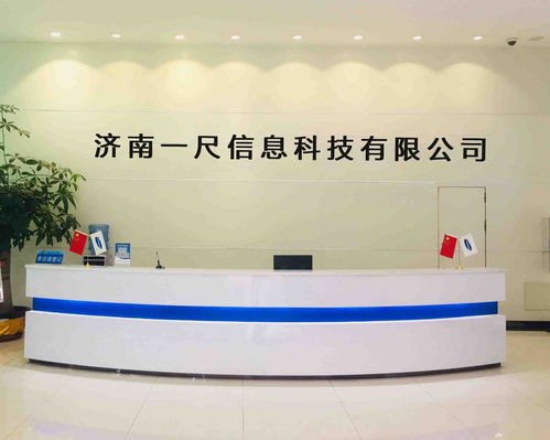 濟(jì)南一尺信息科技 引領(lǐng)信息技術(shù)創(chuàng)新的先鋒力量