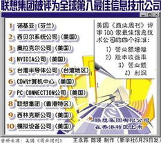 聯(lián)想集團(tuán)榮膺全球第八大信息技術(shù)公司，彰顯卓越創(chuàng)新實(shí)力